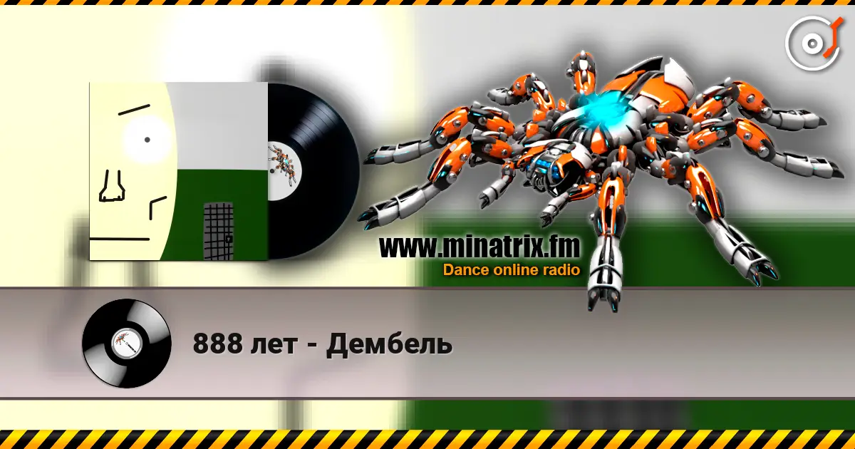 888 лет - Дембель écouter en ligne en haute qualité | Minatrix.FM