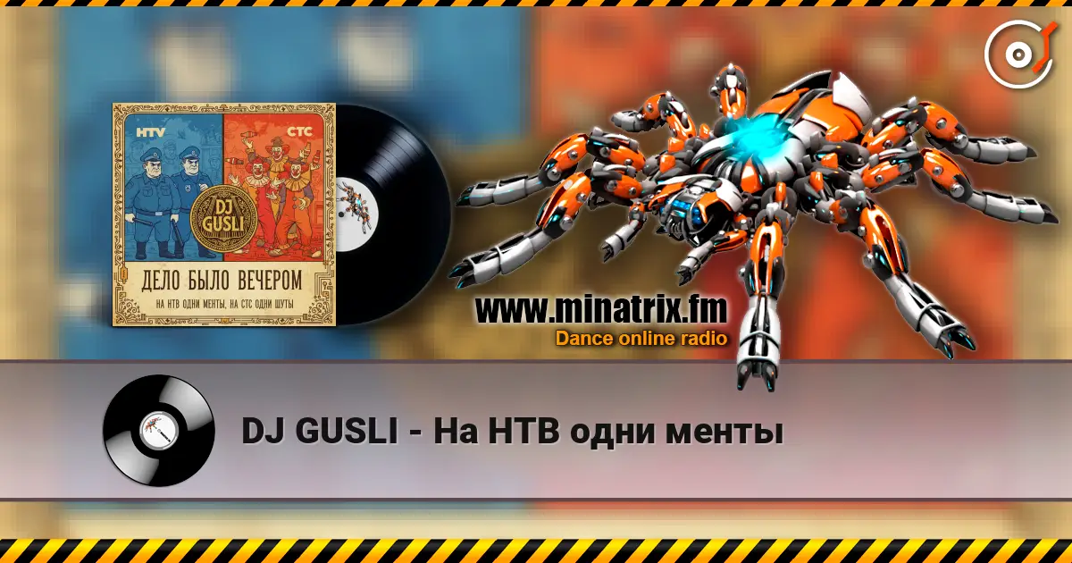 DJ GUSLI - На НТВ одни менты écouter en ligne en haute qualité | Minatrix.FM