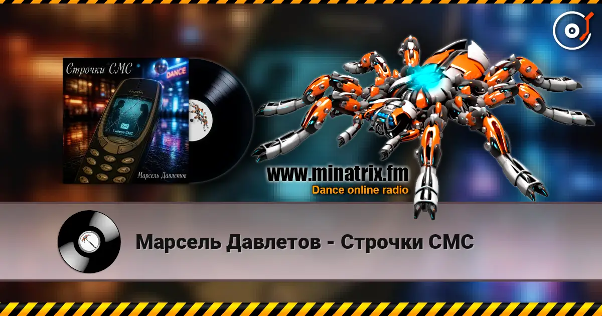 Марсель Давлетов - Строчки СМС écouter en ligne en haute qualité | Minatrix.FM