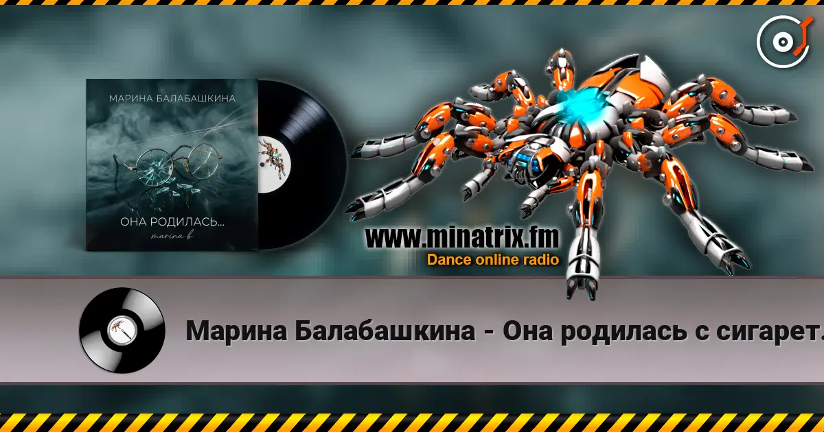 Марина Балабашкина - Она родилась с сигаретой... écouter en ligne en haute qualité | Minatrix.FM