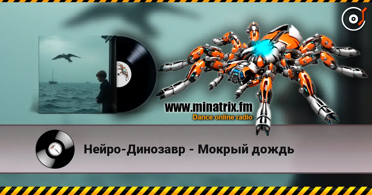 Нейро-Динозавр - Мокрый дождь écouter en ligne en haute qualité | Minatrix.FM