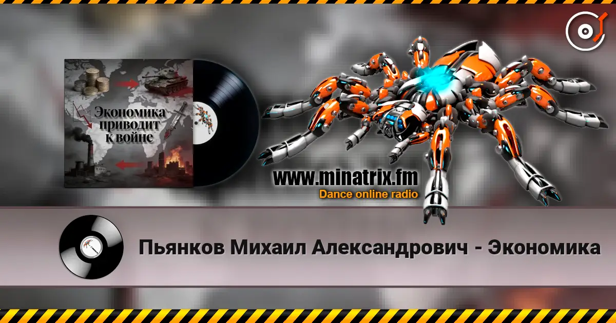 Пьянков Михаил Александрович - Экономика écouter en ligne en haute qualité | Minatrix.FM