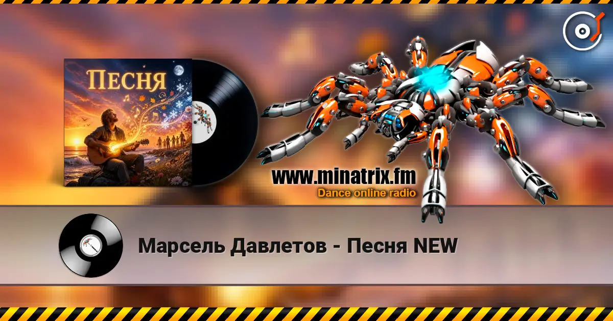 Марсель Давлетов - Песня NEW écouter en ligne en haute qualité | Minatrix.FM