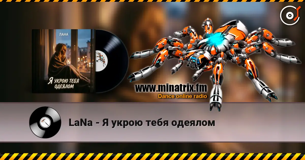 LaNa - Я укрою тебя одеялом écouter en ligne en haute qualité | Minatrix.FM
