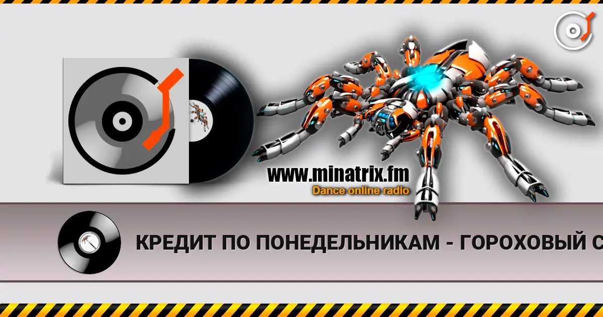 КРЕДИТ ПО ПОНЕДЕЛЬНИКАМ - ГОРОХОВЫЙ СУП écouter en ligne en haute qualité | Minatrix.FM