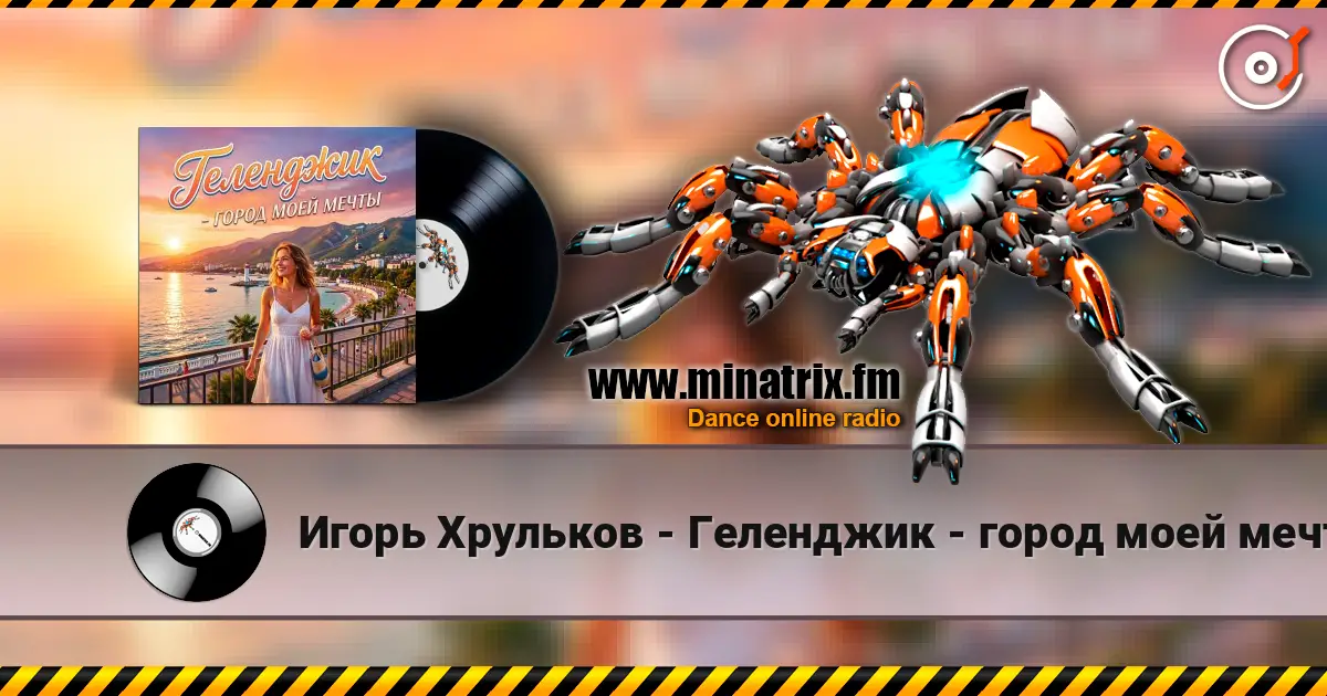 Игорь Хрульков - Геленджик - город моей мечты écouter en ligne en haute qualité | Minatrix.FM