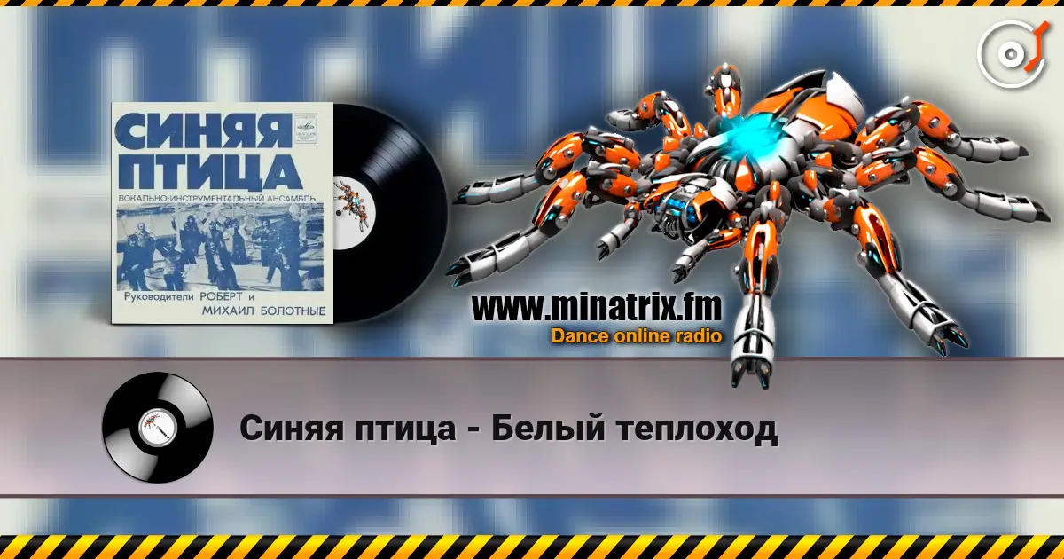 Синяя птица - Белый теплоход écouter en ligne en haute qualité | Minatrix.FM