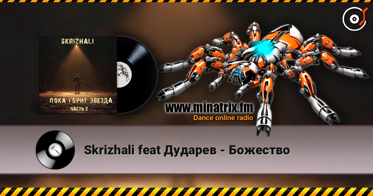 Skrizhali feat Дударев - Божество écouter en ligne en haute qualité | Minatrix.FM