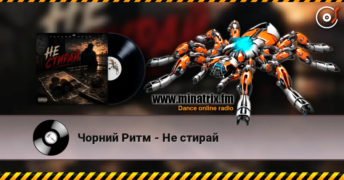Чорний Ритм - Не стирай écouter en ligne en haute qualité | Minatrix.FM