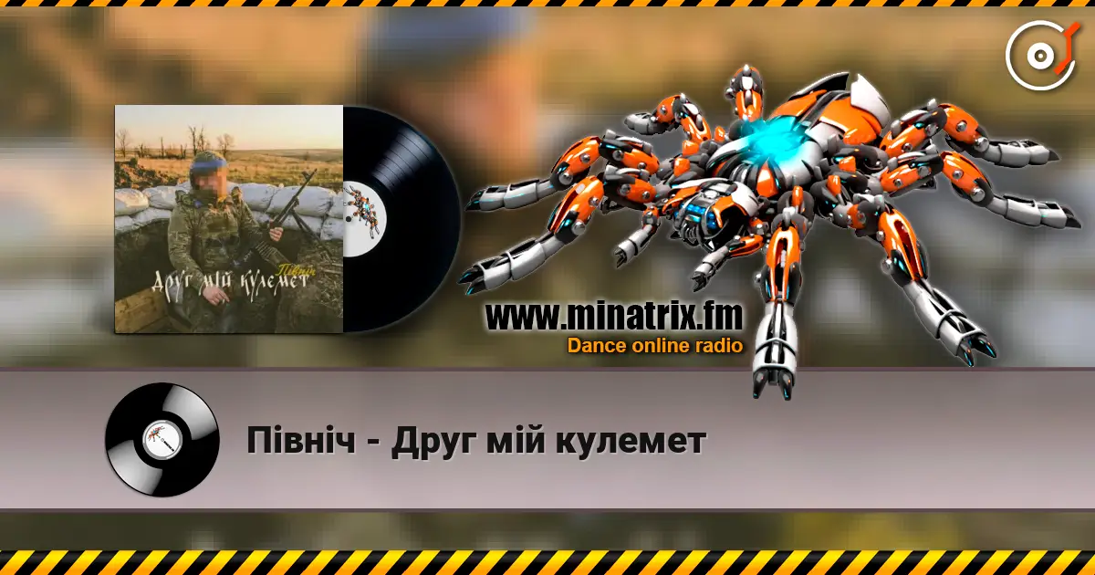 Північ - Друг мій кулемет écouter en ligne en haute qualité | Minatrix.FM