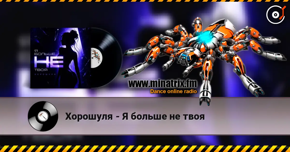 Хорошуля - Я больше не твоя écouter en ligne en haute qualité | Minatrix.FM