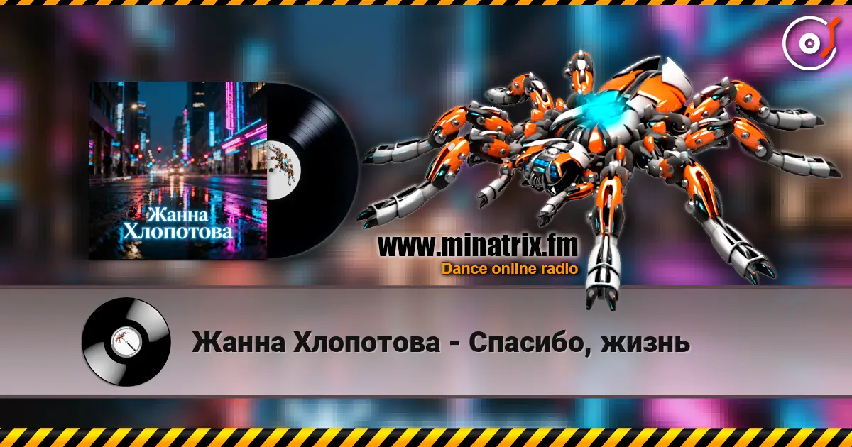 Жанна Хлопотова - Спасибо, жизнь écouter en ligne en haute qualité | Minatrix.FM