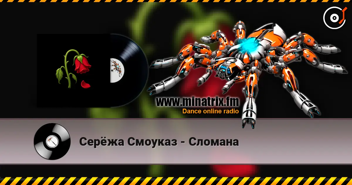 Серёжа Смоуказ - Сломана écouter en ligne en haute qualité | Minatrix.FM