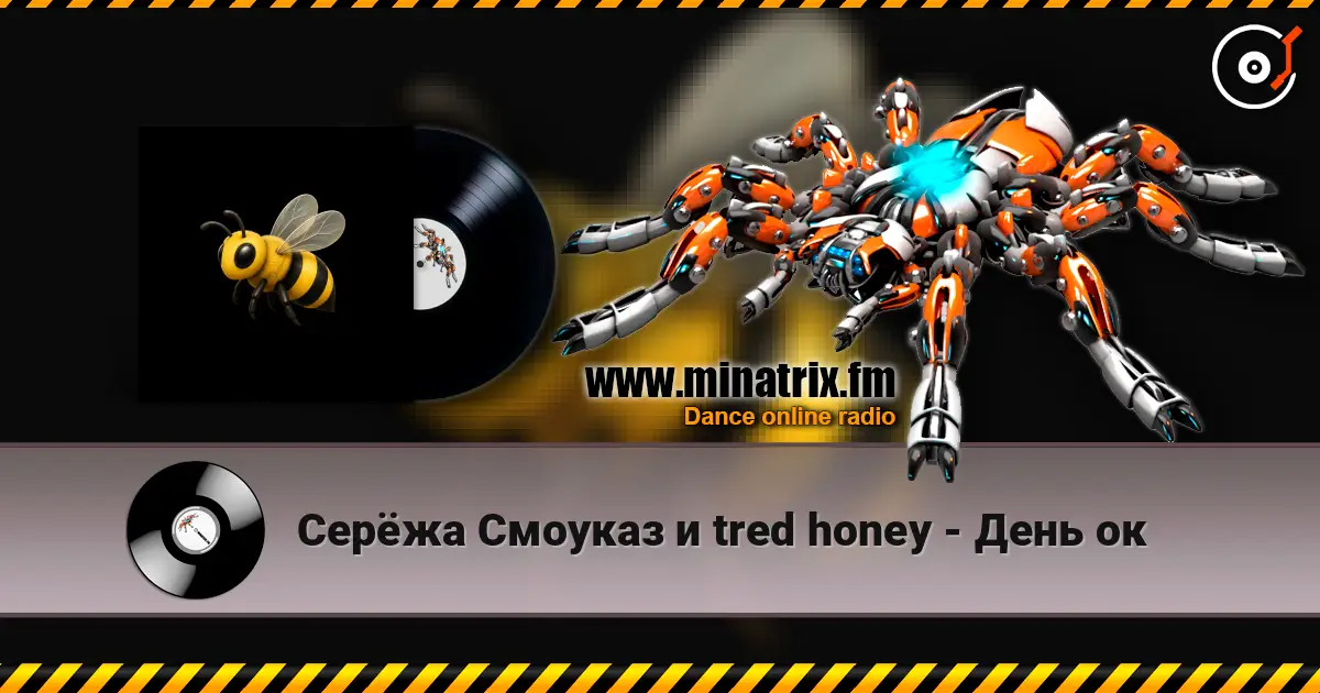 Серёжа Смоуказ и tred honey - День ок écouter en ligne en haute qualité | Minatrix.FM