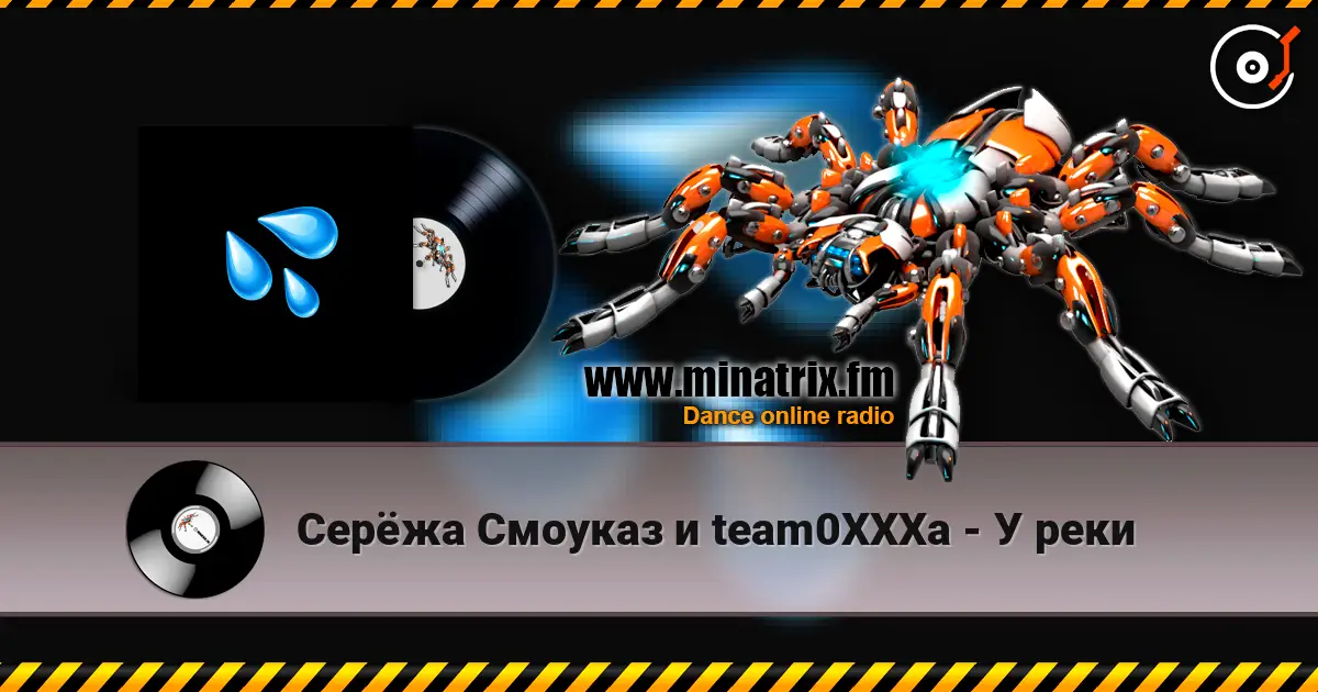 Серёжа Смоуказ и team0XXXa - У реки écouter en ligne en haute qualité | Minatrix.FM