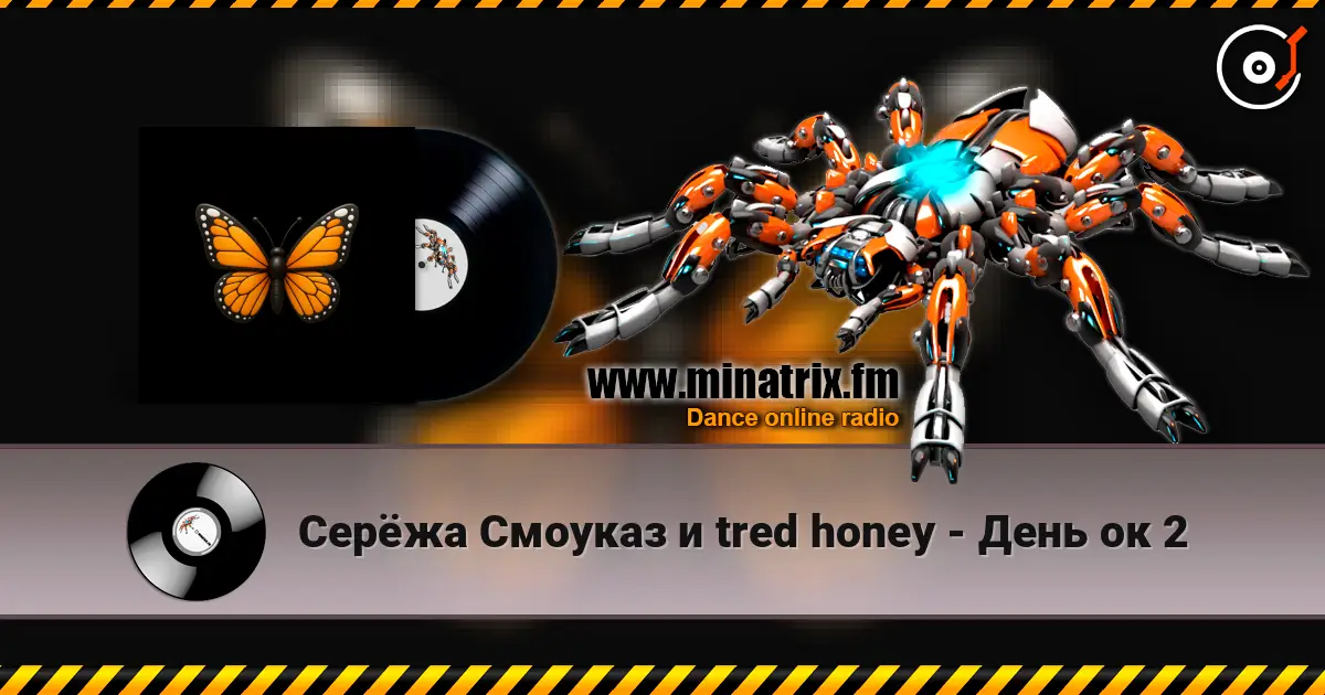 Серёжа Смоуказ и tred honey - День ок 2 écouter en ligne en haute qualité | Minatrix.FM