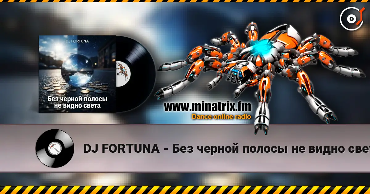 DJ FORTUNA - Без черной полосы не видно света écouter en ligne en haute qualité | Minatrix.FM