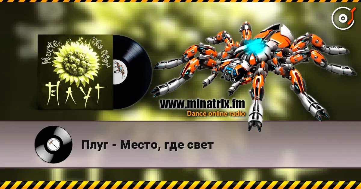 Плуг - Место, где свет écouter en ligne en haute qualité | Minatrix.FM