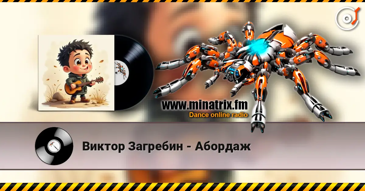 Виктор Загребин - Абордаж écouter en ligne en haute qualité | Minatrix.FM