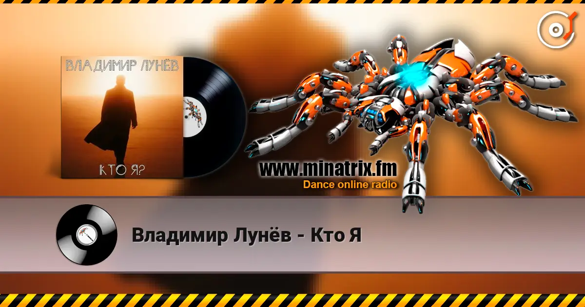 Владимир Лунёв - Кто Я écouter en ligne en haute qualité | Minatrix.FM