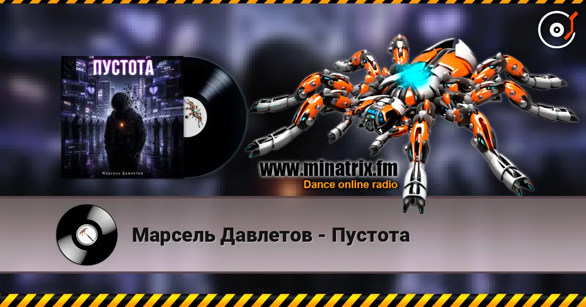 Марсель Давлетов - Пустота écouter en ligne en haute qualité | Minatrix.FM