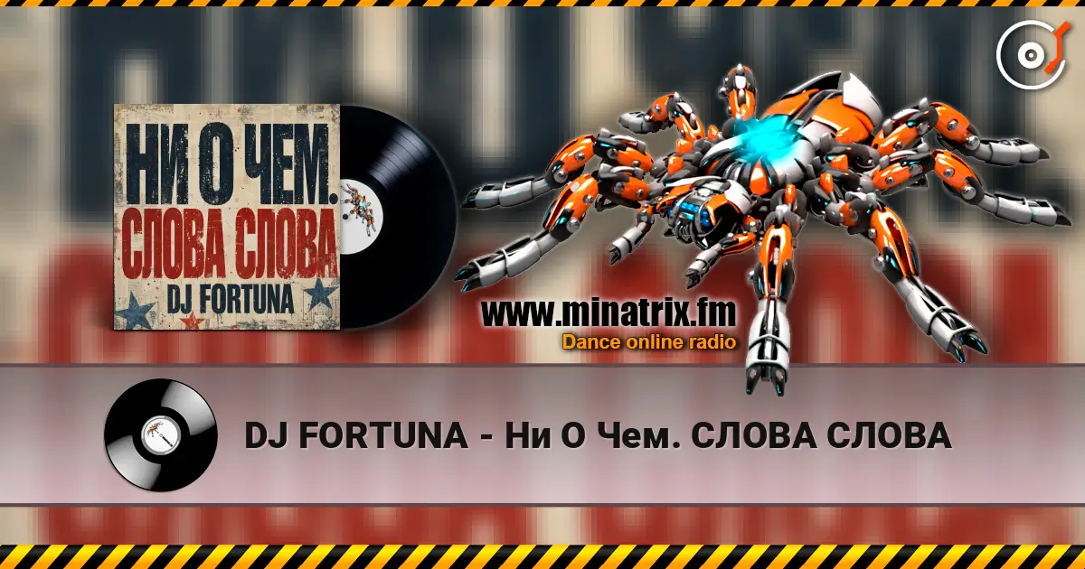 DJ FORTUNA - Ни О Чем. СЛОВА СЛОВА écouter en ligne en haute qualité | Minatrix.FM
