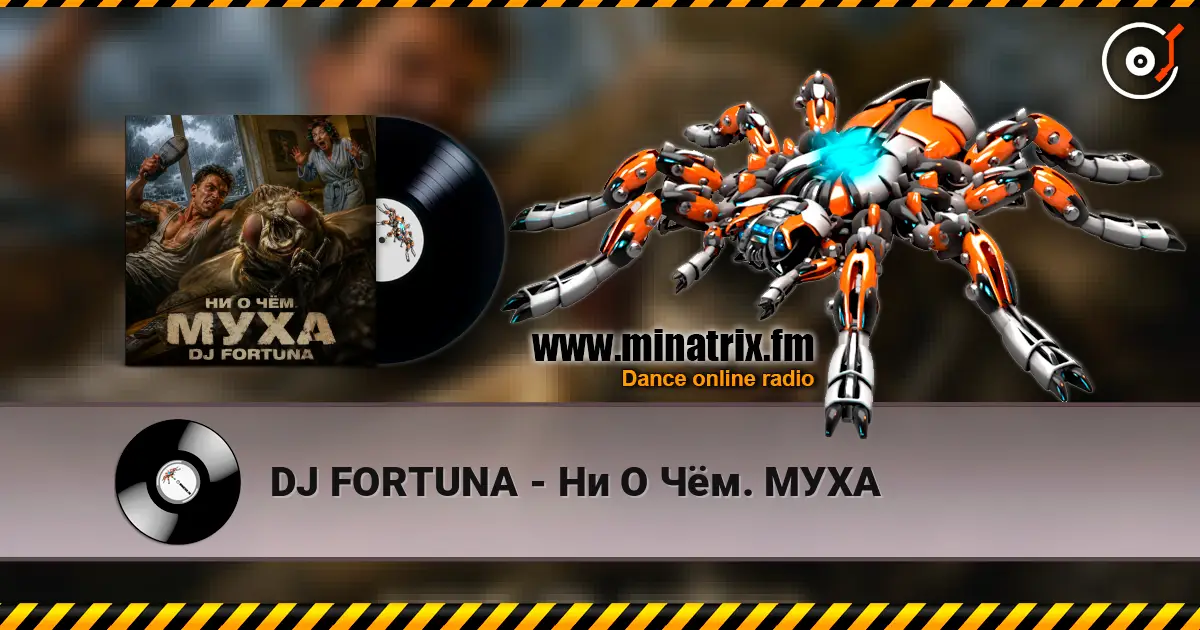 DJ FORTUNA - Ни О Чём. МУХА écouter en ligne en haute qualité | Minatrix.FM