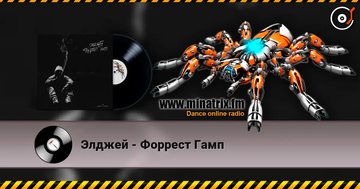 Элджей - Форрест Гамп écouter en ligne en haute qualité | Minatrix.FM