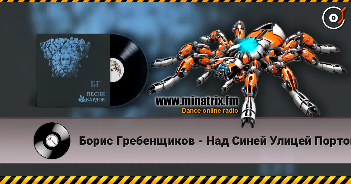 Борис Гребенщиков - Над Синей Улицей Портовой écouter en ligne en haute qualité | Minatrix.FM