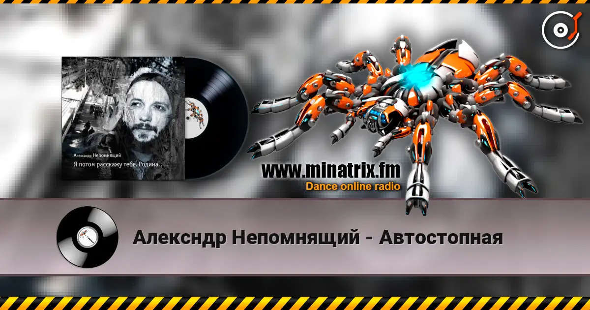 Алексндр Непомнящий - Автостопная écouter en ligne en haute qualité | Minatrix.FM