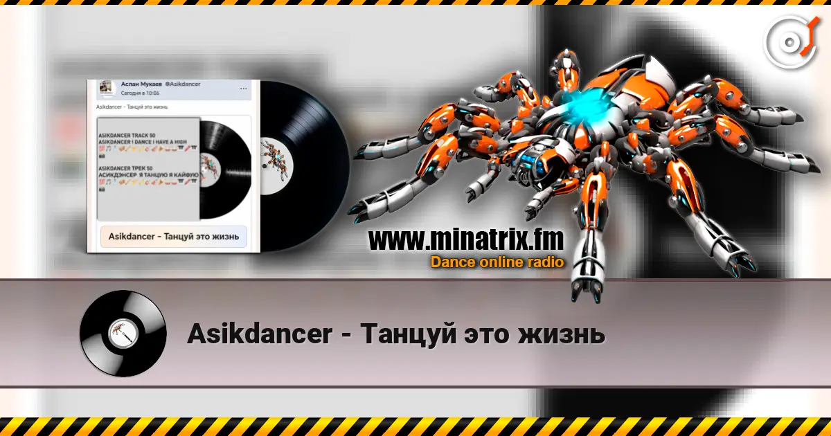 Asikdancer - Танцуй это жизнь écouter en ligne en haute qualité | Minatrix.FM