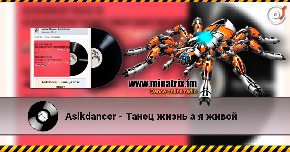 Asikdancer - Танец жизнь а я живой écouter en ligne en haute qualité | Minatrix.FM