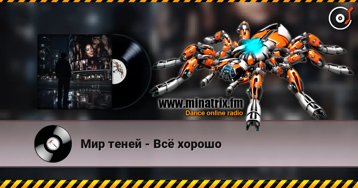 Мир теней - Всё хорошо écouter en ligne en haute qualité | Minatrix.FM