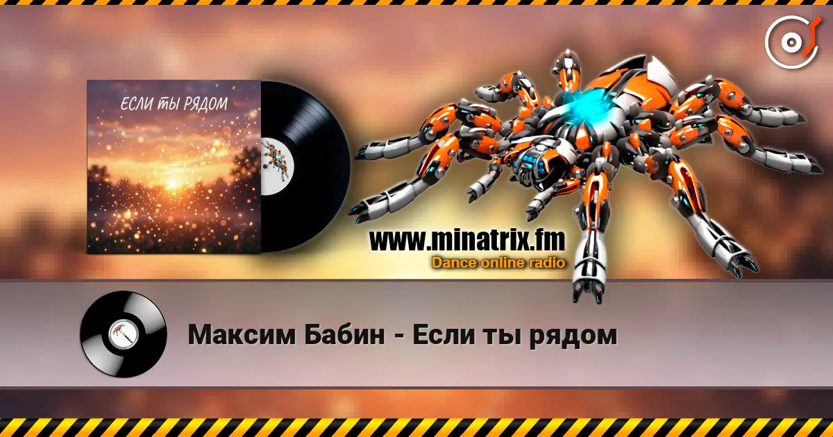 Максим Бабин - Если ты рядом écouter en ligne en haute qualité | Minatrix.FM