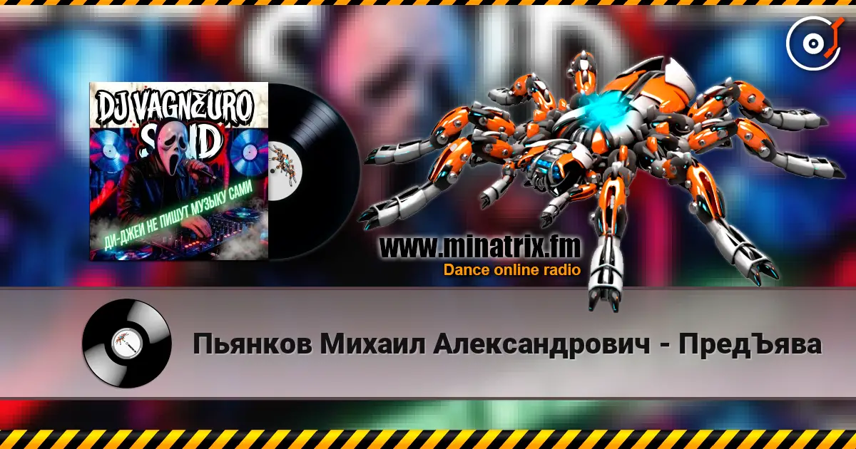 Пьянков Михаил Александрович - ПредЪява écouter en ligne en haute qualité | Minatrix.FM