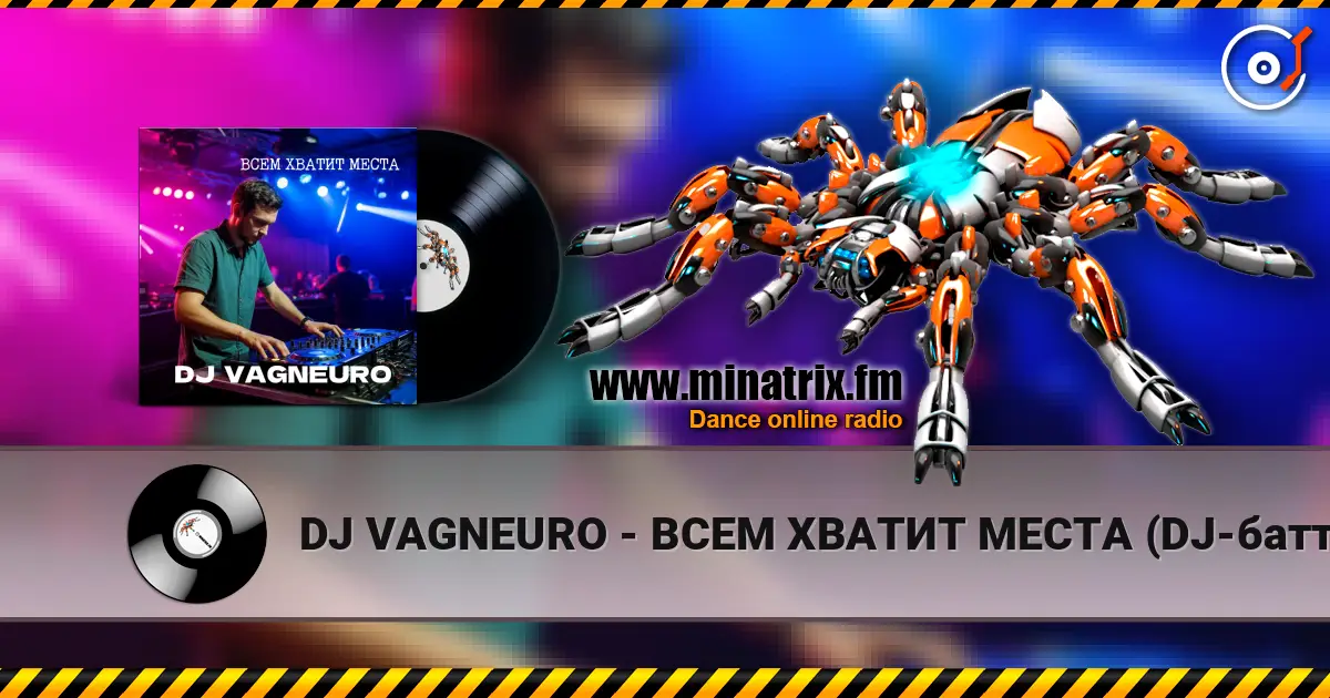 DJ VAGNEURO - ВСЕМ ХВАТИТ МЕСТА (DJ-баттл ДИ-ДЖЕИ НЕ ПИШУТ МУЗЫКУ САМИ) écouter en ligne en haute qualité | Minatrix.FM