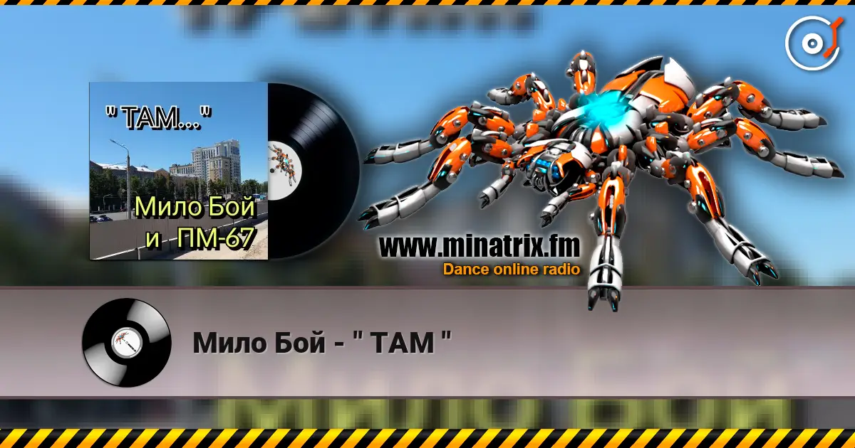 Мило Бой - " ТАМ " écouter en ligne en haute qualité | Minatrix.FM