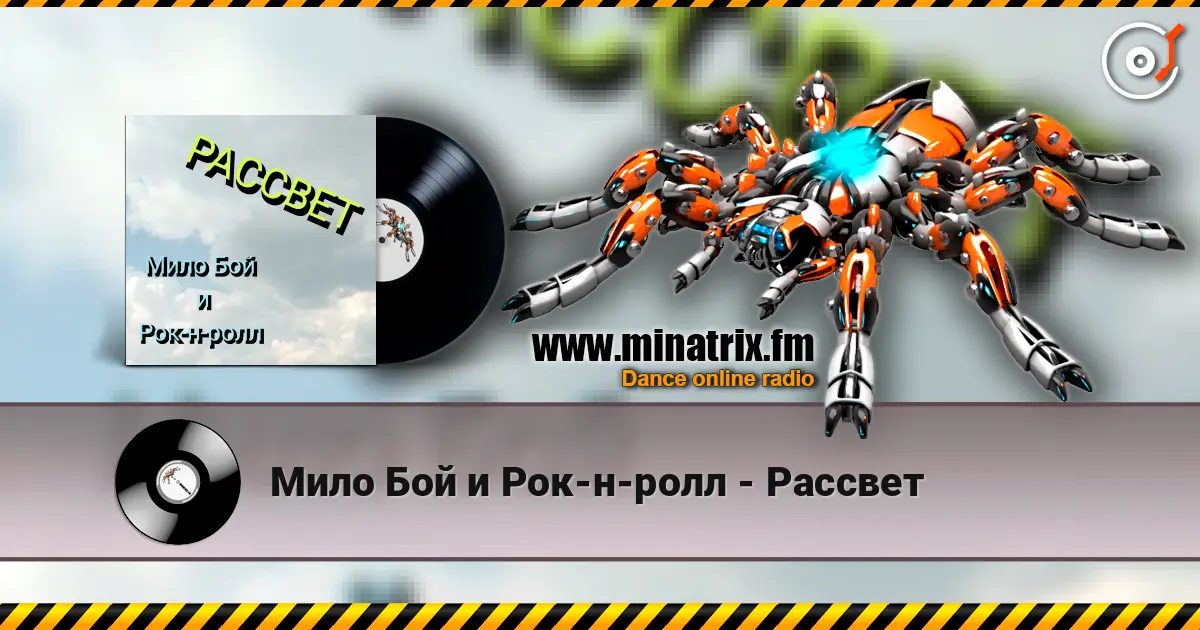 Мило Бой и Рок-н-ролл - Рассвет écouter en ligne en haute qualité | Minatrix.FM