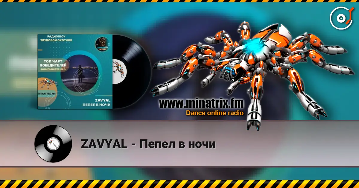 ZAVYAL - Пепел в ночи écouter en ligne en haute qualité | Minatrix.FM