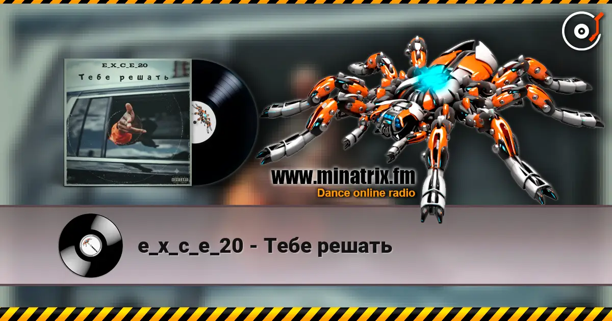 e_x_c_e_20 - Тебе решать écouter en ligne en haute qualité | Minatrix.FM