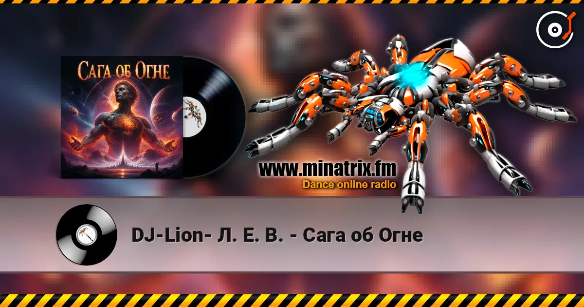 DJ-Lion- Л. Е. В. - Сага об Огне écouter en ligne en haute qualité | Minatrix.FM