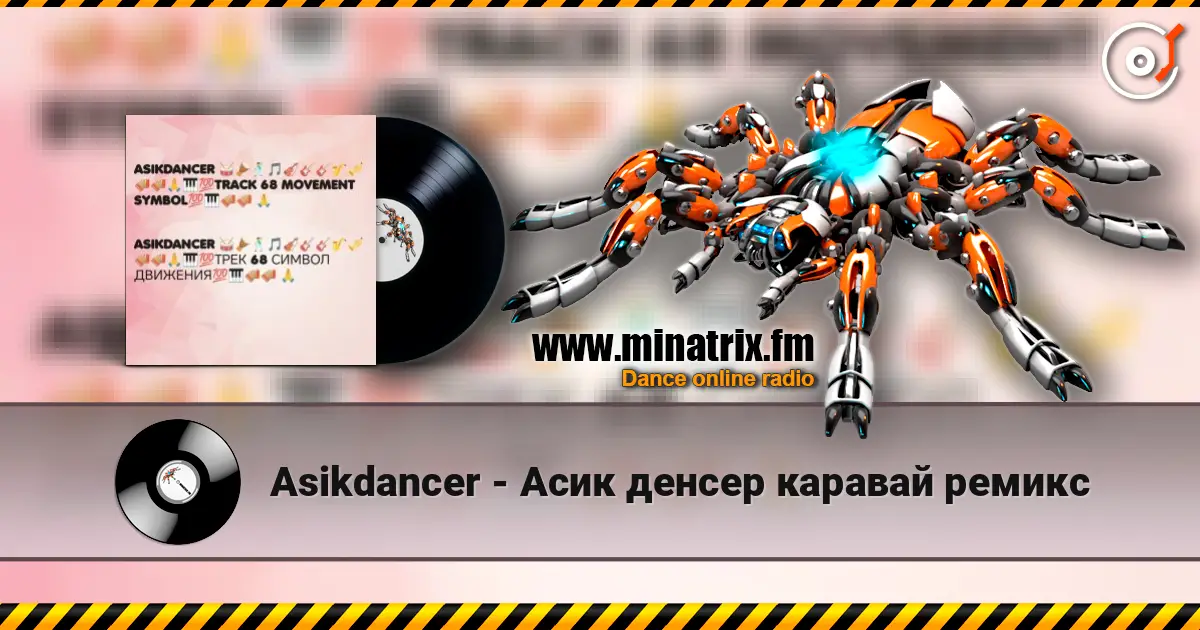 Asikdancer - Асик денсер каравай ремикс écouter en ligne en haute qualité | Minatrix.FM
