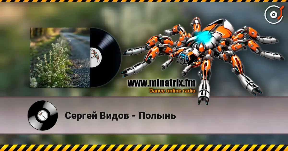 Сергей Видов - Полынь écouter en ligne en haute qualité | Minatrix.FM
