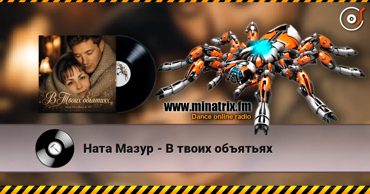 Ната Мазур - В твоих объятьях écouter en ligne en haute qualité | Minatrix.FM
