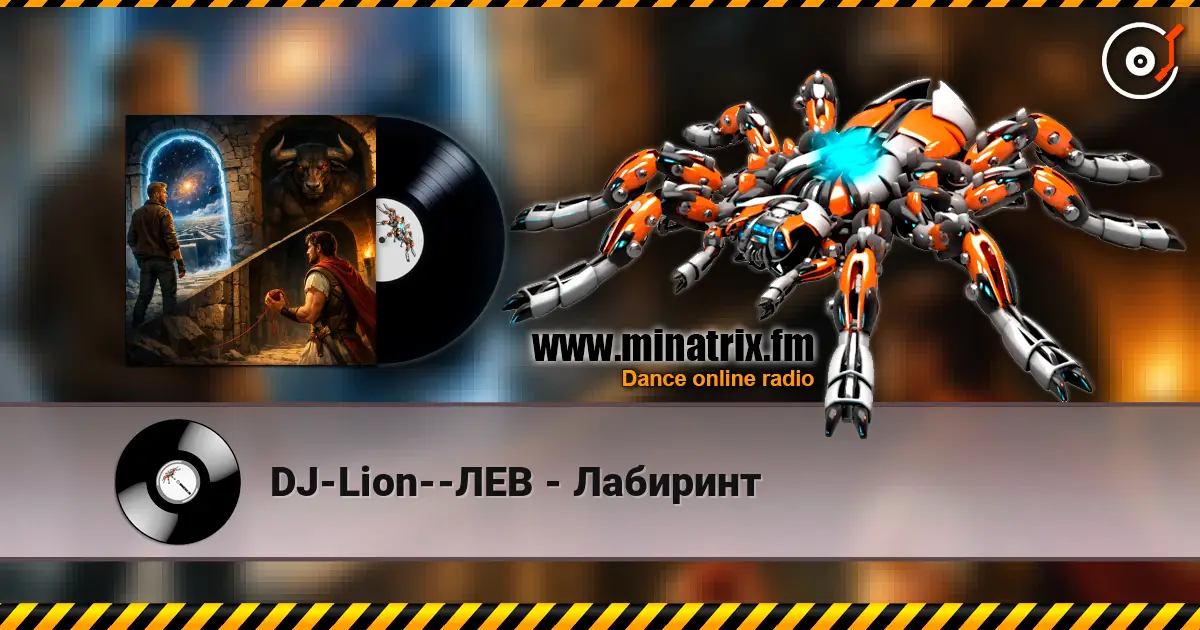 DJ-Lion--ЛЕВ - Лабиринт écouter en ligne en haute qualité | Minatrix.FM