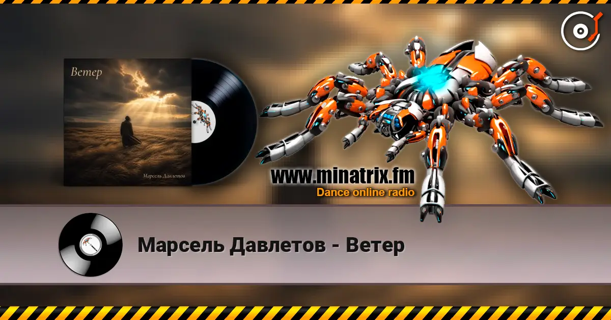 Марсель Давлетов - Ветер écouter en ligne en haute qualité | Minatrix.FM