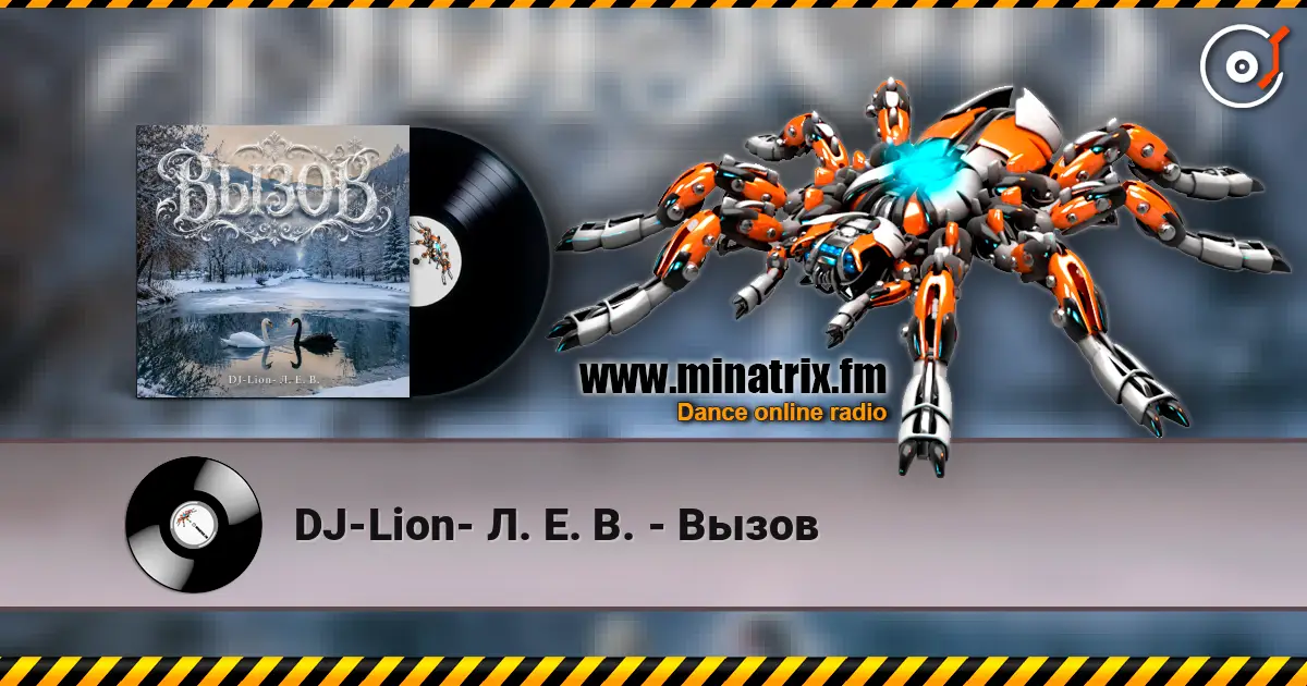 DJ-Lion- Л. Е. В. - Вызов écouter en ligne en haute qualité | Minatrix.FM