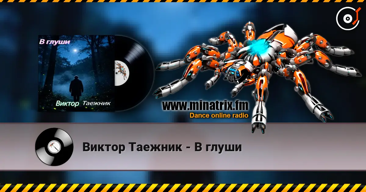 Виктор Таежник - В глуши écouter en ligne en haute qualité | Minatrix.FM