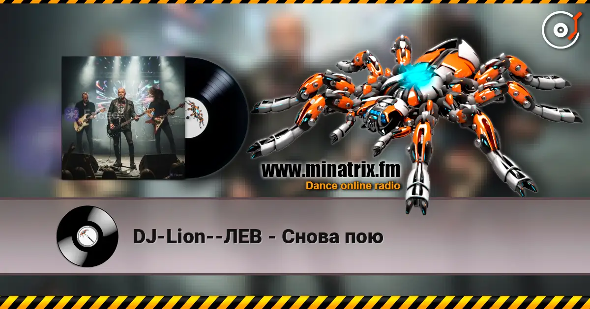 DJ-Lion--ЛЕВ - Снова  пою écouter en ligne en haute qualité | Minatrix.FM