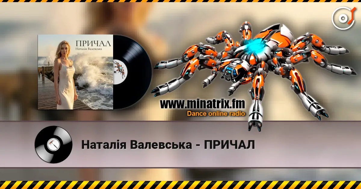 Наталія Валевська - ПРИЧАЛ écouter en ligne en haute qualité | Minatrix.FM